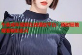 午夜成年视频在线播放平台：随时随地观看精彩影片