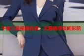 午夜三级视频在线：无限畅享夜间影院