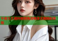 午夜久久福利视频高清畅享无限精彩体验