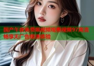 国产午夜免费啪视频观看视频97高清畅享无广告极速体验