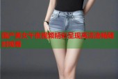 国产美女午夜视频精彩呈现高清流畅随时观看