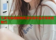 午夜写真视频网高清写真作品尽享夜色魅力