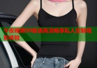 午夜视频99极速高清畅享私人定制观影体验