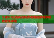 午夜DJ在线高清免费观看视频畅享极致音乐体验