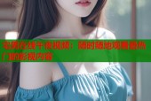 宅男在线午夜视频：随时随地观看最热门的影视内容
