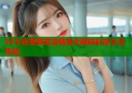 92午夜视频高清畅享无限精彩夜生活体验