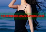 午夜爽爽视频高清畅享多功能娱乐体验