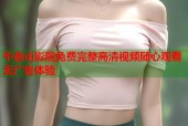午夜dj影院免费完整高清视频随心观看无广告体验