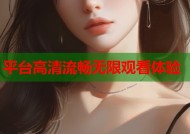 平台高清流畅无限观看体验
