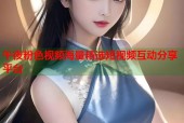 午夜粉色视频海量精选短视频互动分享平台