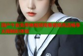 国产午夜免费啪视频观看视频高清畅享无限精彩体验