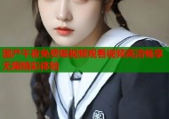 国产午夜免费啪视频观看视频高清畅享无限精彩体验