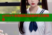 q2002午夜视频高清流畅体验无限畅看