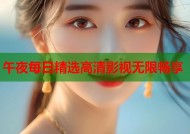 午夜每日精选高清影视无限畅享