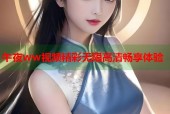 午夜ww视频精彩无限高清畅享体验