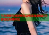 午夜视频在线观看高清畅享海量精彩内容轻松观看体验