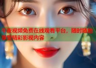 午夜视频免费在线观看平台，随时随地享受精彩影视内容