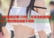 午夜视频试看120秒，尽享流畅播放体验，随时随地追剧不间断