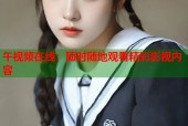 午视频在线：随时随地观看精彩影视内容
