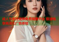 成人午夜性视频免费观看平台 极速畅享高清无广告体验