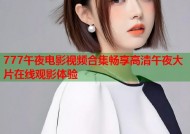777午夜电影视频合集畅享高清午夜大片在线观影体验