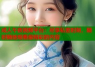 成人午夜视频平台：尽享私密时刻，随时随地观看最精彩的内容