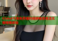 65dvd午夜免费福利视频畅享高清无限观看体验