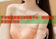 午夜视频直播在线观看平台：随时随地享受精彩时刻