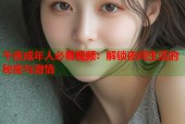 午夜成年人必看视频：解锁夜间生活的秘密与激情