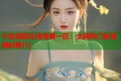 午夜视频在线观看一区：全网热门影视随时看(1)