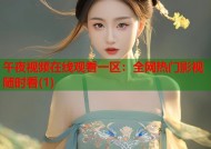 午夜视频在线观看一区：全网热门影视随时看(1)