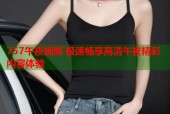 757午夜视频 极速畅享高清午夜精彩内容体验