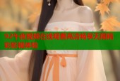 92午夜视频在线观看高清畅享无限精彩影视体验