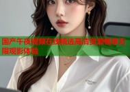国产午夜视频在线精选高清资源畅享无限观影体验