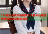 116美女写真午夜视频天天看平台高清无限畅享精彩视觉盛宴