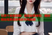 宅男午夜视频网：极致影视体验，随时随地观看最新电影和电视剧