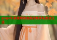 gogo午夜视频极速高清畅享私密夜生活