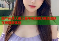 国产免费人做人爰午夜视频3高清流畅在线播放体验