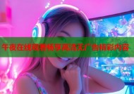 午夜在线观看畅享高清无广告精彩内容