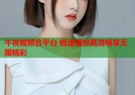 午夜视频合平台 极速播放高清畅享无限精彩
