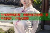 午夜视频电影网：最新电影在线看，多平台同步，个性化推荐