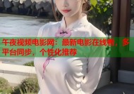 午夜视频电影网：最新电影在线看，多平台同步，个性化推荐