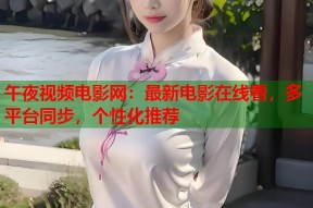 午夜视频电影网：最新电影在线看，多平台同步，个性化推荐