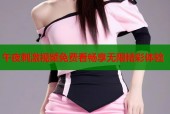 午夜刺激视频免费看畅享无限精彩体验