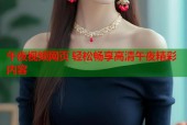 午夜视频网页 轻松畅享高清午夜精彩内容