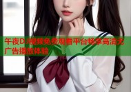 午夜DJ视频免费观看平台畅享高清无广告播放体验