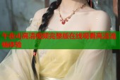午夜dj高清视频完整版在线观看高清流畅体验