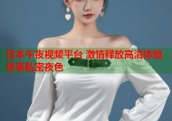 日本午夜视频平台 激情释放高清体验尽享私密夜色