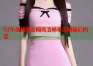 92午夜视频全网高清畅享无限精彩内容