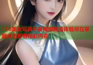 116美女写真午夜视频高清体验尽在掌握点击即看精彩内容